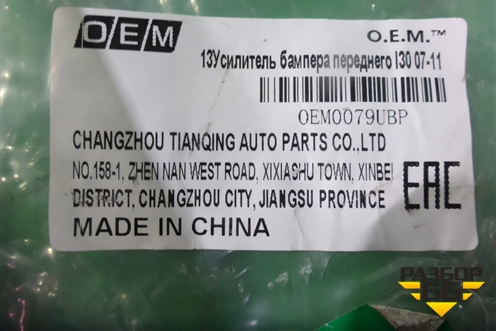 Усилитель переднего бампера (новый дубликат) (OEM0079UBP) для Hyundai i30 с 2007-2012г (Ай30)