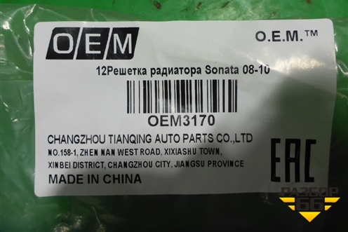 Решетка радиатора (новая дубликат) (OEM3170) для Hyundai Sonata NF с 2005г (Соната НФ)