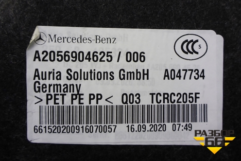 Обшивка багажника правая (купэ) (A2056904625) для Mercedes Benz C-Klass W205 с 2014г (Ц)