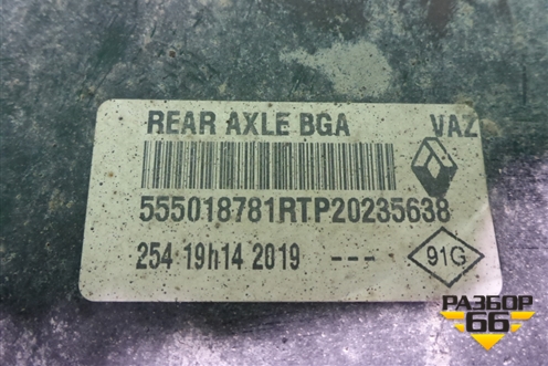 Балка задняя (555018781R) для VAZ XRAY с 2016г (Хрэй)