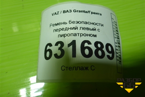 Ремень безопасности передний левый с пиропатроном (21928217021) для VAZ Granta/Гранта