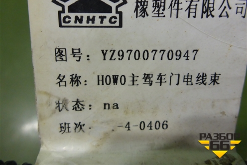 Проводка двери левой (YZ9700770947) для Howo HW76