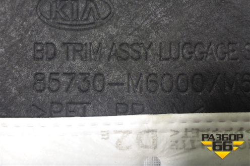 Обшивка багажника левая (85730M6000) для Kia Cerato с 2018г (Серато 4)