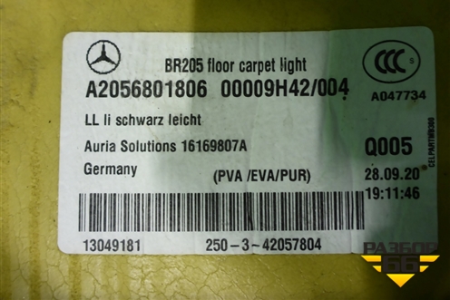 Покрытие напольное (A2056801806) для Mercedes Benz C-Klass W205 с 2014г (Ц)