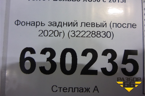 Фонарь задний левый (после 2020г) (32228830) для Volvo XC90 с 2015г (ХС90)