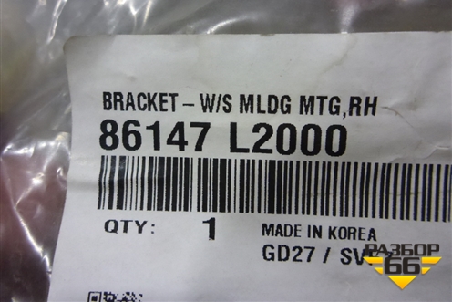 Кронштейн молдинга лобового стекла правый (новый) (86147L2000) для Kia K5 с 2020г (К5)