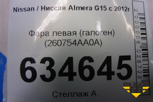 Фара левая (галоген) (260754AA0A) для Nissan Almera G15 с 2012г (Альмера Г15)