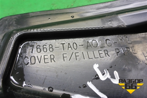 Пыльник горловины топливного бака (7668TA0A020M1) для Honda Accord(CU-CW) с 2008-2013г (Аккорд)