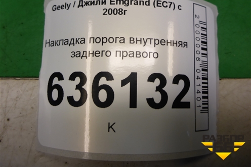 Накладка порога внутренняя заднего правого (06801787) для Geely Emgrand (EC7) с 2009-2016г (Эмгранд)