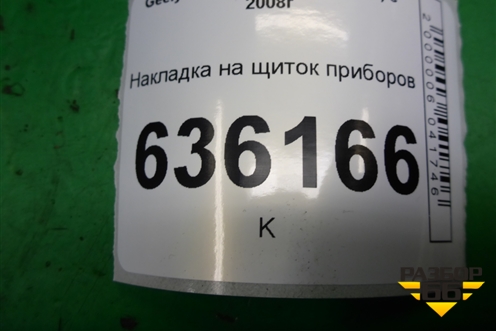 Накладка на щиток приборов (MR718106802287) для Geely Emgrand (EC7) с 2009-2016г (Эмгранд)