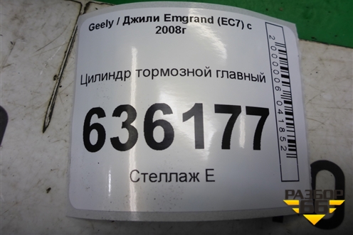 Цилиндр тормозной главный для Geely Emgrand (EC7) с 2009-2016г (Эмгранд)