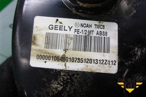 Усилитель тормозов вакуумный для Geely Emgrand (EC7) с 2009-2016г (Эмгранд)