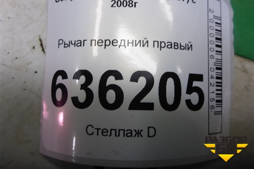 Рычаг передний правый (06401042) для Geely Emgrand (EC7) с 2009-2016г (Эмгранд)
