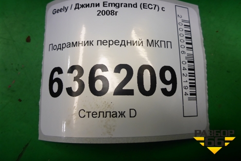 Подрамник передний МКПП для Geely Emgrand (EC7) с 2009-2016г (Эмгранд)