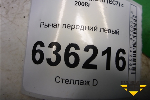 Рычаг передний левый для Geely Emgrand (EC7) с 2009-2016г (Эмгранд)