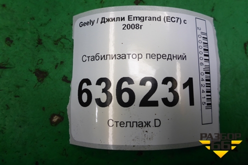 Стабилизатор передний для Geely Emgrand (EC7) с 2009-2016г (Эмгранд)