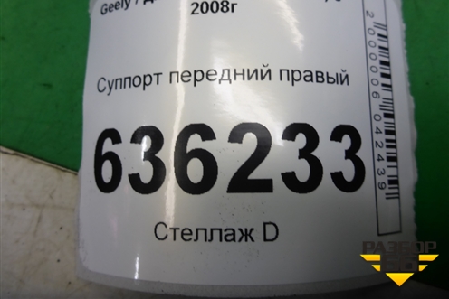 Суппорт передний правый (06401278) для Geely Emgrand (EC7) с 2009-2016г (Эмгранд)
