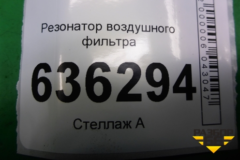 Резонатор воздушного фильтра (523019) для Geely Emgrand (EC7) с 2009-2016г (Эмгранд)