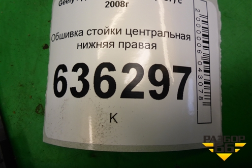 Обшивка стойки центральная нижняя правая (06801751) для Geely Emgrand (EC7) с 2009-2016г (Эмгранд)