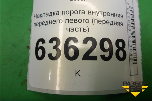 Накладка порога внутренняя переднего левого (передняя часть) (06801791) для Geely Emgrand (EC7) с 2009-2016г (Эмгранд)
