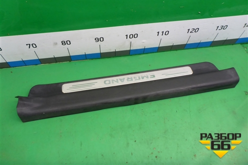 Накладка порога внутренняя переднего левого (06801781) для Geely Emgrand (EC7) с 2009-2016г (Эмгранд)