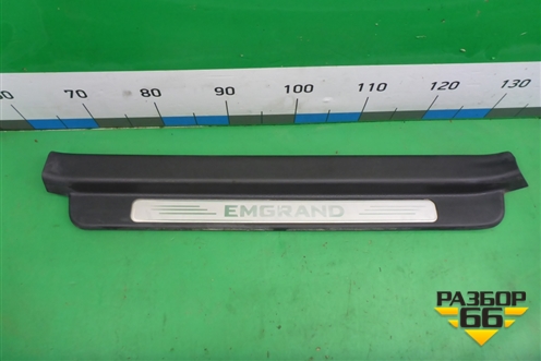 Накладка порога внутренняя переднего левого (06801781) для Geely Emgrand (EC7) с 2009-2016г (Эмгранд)