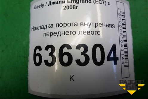 Накладка порога внутренняя переднего левого (06801781) для Geely Emgrand (EC7) с 2009-2016г (Эмгранд)