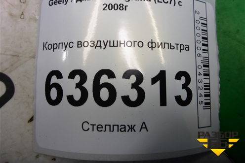 Корпус воздушного фильтра (06601482) для Geely Emgrand (EC7) с 2009-2016г (Эмгранд)