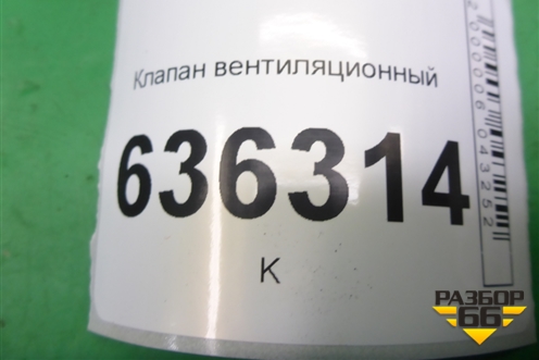 Клапан вентиляционный (MR718106801153) для Geely Emgrand (EC7) с 2009-2016г (Эмгранд)