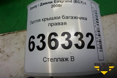 Петля крышки багажника правая (6202917) для Geely Emgrand (EC7) с 2009-2016г (Эмгранд)