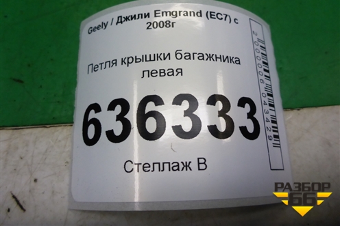 Петля крышки багажника левая (6202917) для Geely Emgrand (EC7) с 2009-2016г (Эмгранд)
