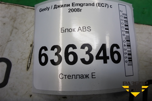 Блок ABS для Geely Emgrand (EC7) с 2009-2016г (Эмгранд)