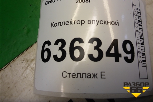 Коллектор впускной (1.5л JL4G15D) для Geely Emgrand (EC7) с 2009-2016г (Эмгранд)