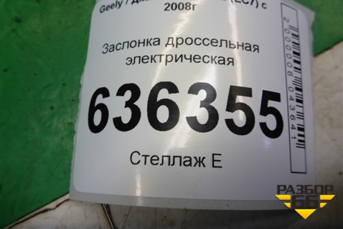 Заслонка дроссельная электрическая (1.5л JL4G15D) (28124938) для Geely Emgrand (EC7) с 2009-2016г (Эмгранд)