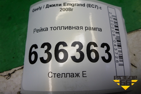 Рейка топливная рампа (1.5л JL4G15D) (17211734) для Geely Emgrand (EC7) с 2009-2016г (Эмгранд)
