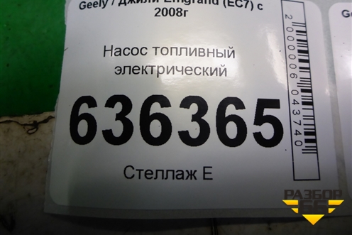 Насос топливный электрический (1.5л JL4G15D) для Geely Emgrand (EC7) с 2009-2016г (Эмгранд)