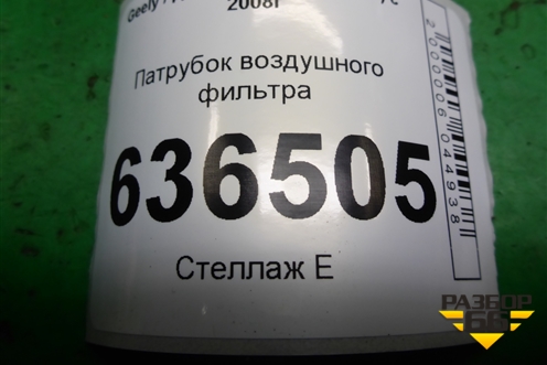 Патрубок воздушного фильтра (06401084) для Geely Emgrand (EC7) с 2009-2016г (Эмгранд)