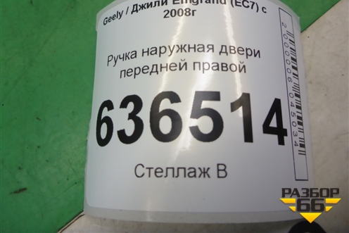 Ручка наружная двери передней правой для Geely Emgrand (EC7) с 2009-2016г (Эмгранд)