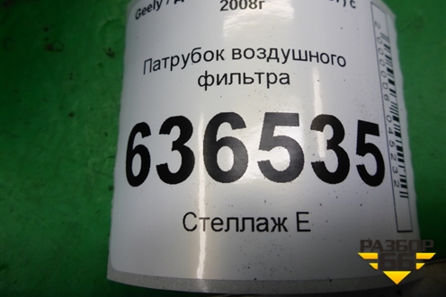 Патрубок воздушного фильтра (06601104) для Geely Emgrand (EC7) с 2009-2016г (Эмгранд)