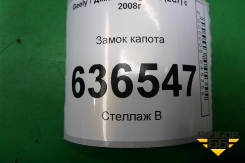 Замок капота для Geely Emgrand (EC7) с 2009-2016г (Эмгранд)