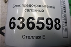 Блок предохранителей салонный (06703569) для Geely Emgrand (EC7) с 2009-2016г (Эмгранд)