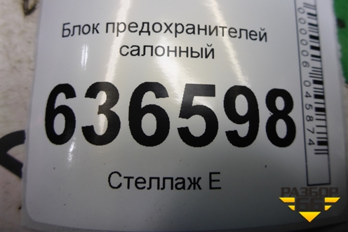 Блок предохранителей салонный (06703569) для Geely Emgrand (EC7) с 2009-2016г (Эмгранд)