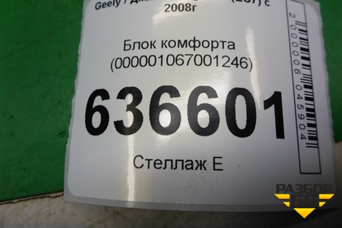 Блок комфорта (000001067001246) для Geely Emgrand (EC7) с 2009-2016г (Эмгранд)