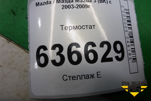 Термостат (2.3л L3) для Mazda Mazda 3 (BK) с 2003-2009г 