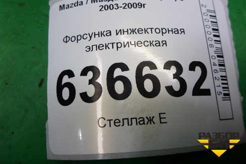 Форсунка инжекторная электрическая (2.3л L3) для Mazda Mazda 3 (BK) с 2003-2009г 