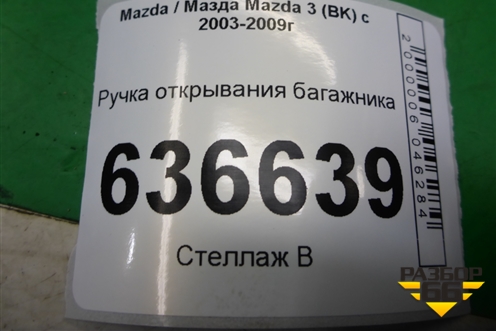 Ручка открывания багажника для Mazda Mazda 3 (BK) с 2003-2009г 