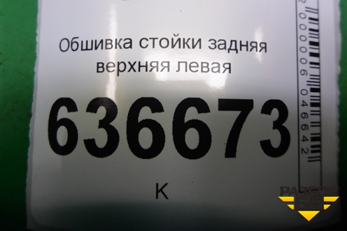 Обшивка стойки задняя верхняя левая (седан) (MR444213) для Mitsubishi Lancer-9  с 2003-2008г (Лансер)