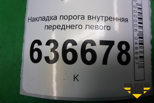 Накладка порога внутренняя переднего левого (MR417191) для Mitsubishi Lancer-9  с 2003-2008г (Лансер)