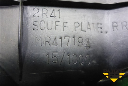 Накладка порога внутренняя заднего правого (MR417194) для Mitsubishi Lancer-9  с 2003-2008г (Лансер)