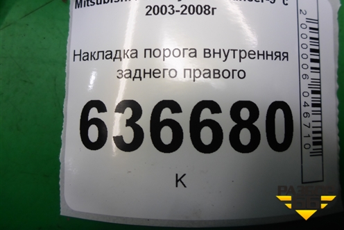 Накладка порога внутренняя заднего правого (MR417194) для Mitsubishi Lancer-9  с 2003-2008г (Лансер)